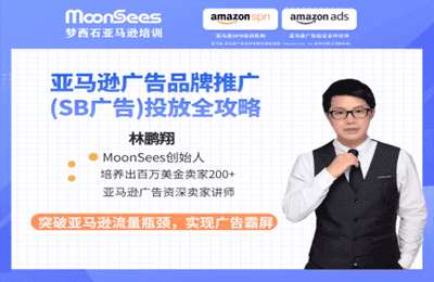 MoonSees跨境-亚马逊广告品牌推广（SB广告）投放全攻略
