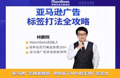 MoonSees跨境-亚马逊标签打法全攻略：精准营销，帮你省下80%的无效广告支出