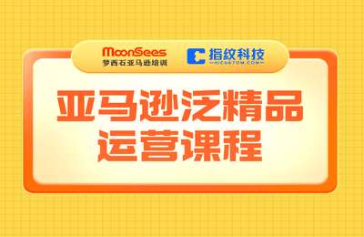 MoonSees跨境-亚马逊泛精品运营课程