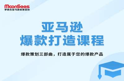 MoonSees跨境-亚马逊爆款打造高阶课程