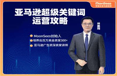 MoonSees跨境-亚马逊超级关键词运营攻略