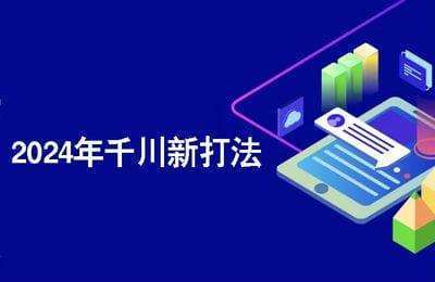 （20240730）苏酒儿-2024年千川新打法【8节课】