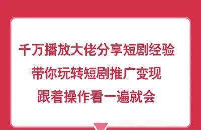 （20240803）千万播放大佬分享短剧经验，带你玩转短剧推广变现，跟着操作看一遍就会【1节课】