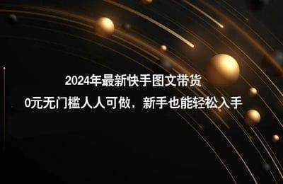 （20240806）2024适合普通人的直播带货，泛流量万能创业变现法，上手快、落地快、起号快、变现快【12节课】