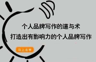 （20240809）个人品牌写作的道与术，打造出有影响力的个人品牌写作【10节课】