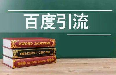 （20240809）百度引流【10节课】