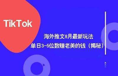 （20240819）TikTok海外推文8月最新玩法，单日3-5位数，赚老美的钱（揭秘）【4节】