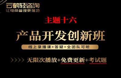 云鹤俱乐部-主题16：产品开发创新班【10节课】