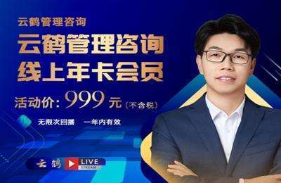云鹤俱乐部-管理咨询线上年卡会员-20240910更新后期更新不完整