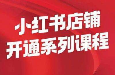 何老板-小红书开店运营课【21节课】