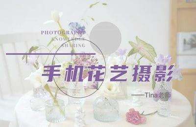 何老板-手机摄影+手机修图：花店怎么用手机拍出好看的花【6章23节课】