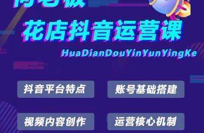 何老板-抖音运营专项课：花店怎么做抖音 找到对标账号 了解运营核心【43节课】