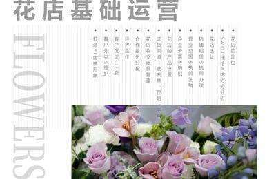 何老板-花店会员制+选址+拓客+团队+引流等课程打包【10门90节课】