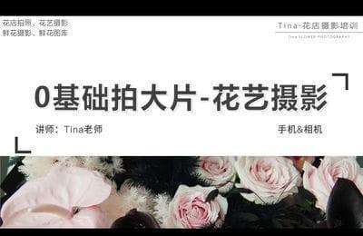 何老板-花店摄影课程：了解现有的拍照设备 构图技巧 曝光方式【6章29节课】