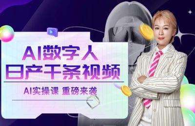 卧底运营-AI数字人日产千条视频实操课【12节课】