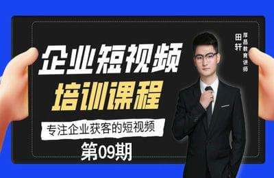 厚昌教育-第09期：短视频摄影后期实操训练营【11节】