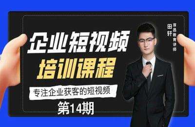 厚昌教育-第14期：企业短视频课程【24节】