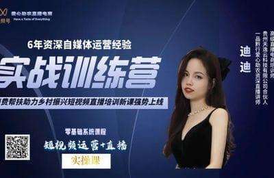 天逸云商-消费帮扶助力乡村振兴直播电商实操课【2门23节课】