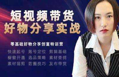 晨越短视频-抖音短视频带货实战训练营【5章28节课】