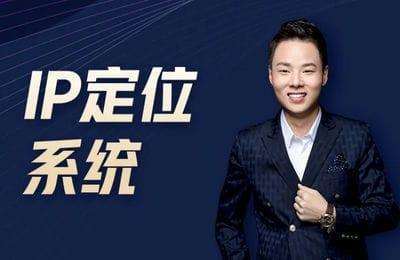 洲民商业-IP定位系统+拍剪实操全流程【2门20节课】