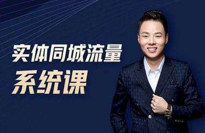 洲民商业-实体同城流量系统课【50节课】