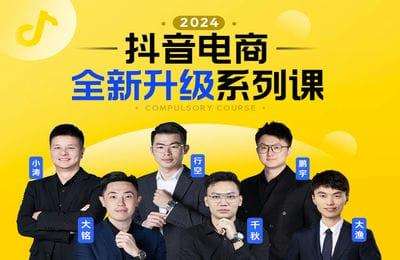 玺承云课堂-全新升级：2024兴趣电商升级系列课【6章51节】