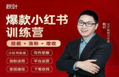 秋叶课堂-第46期：秋叶小红书训练营（2024.08.18）【32节课】
