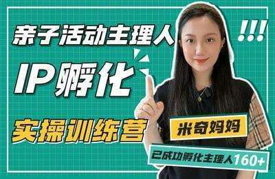米奇妈妈-亲子活动主理人IP孵化：实操训练营【4章24节课】