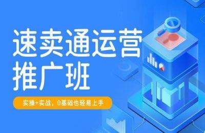 美迪电商-速卖通运营推广班（202407版）【4节课】