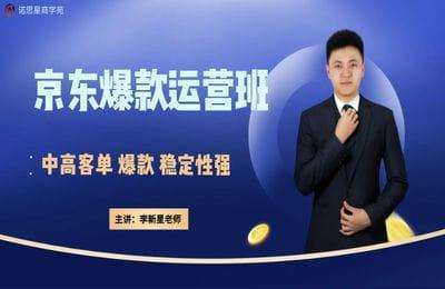 诺思星-京东运营班（怀念版）【46节】