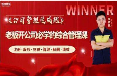 诺思星-2024公司管理速成班：老板开公司必学的综合技能管理课【50节】