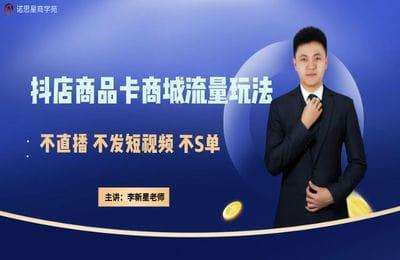 诺思星-抖店商品卡商城流量运营班【51节】