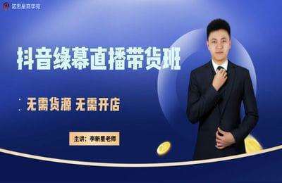 诺思星-抖音半无人绿幕直播带货【24节】