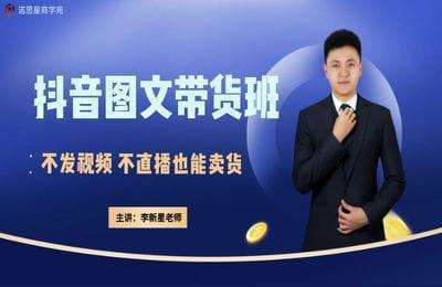 诺思星-抖音图文带货班【35节】