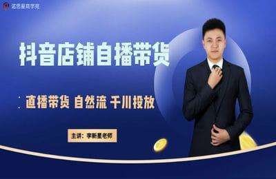 诺思星-抖音店铺自播带货班【58节】