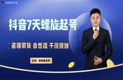 诺思星-抖音直播7天螺旋起号方案【4节】