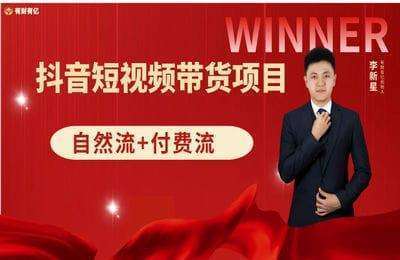 诺思星-抖音短视频带货项目（单品模式）【33节】