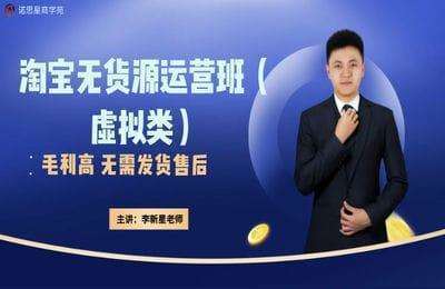 诺思星-淘宝无货源运营班（虚拟类）【14节】