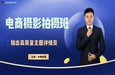 诺思星-电商摄影拍摄班【64节】