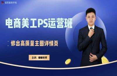 诺思星-电商美工PS运营班【99节】