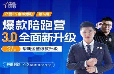 贾真电商-全域爆款陪跑营05期【14节】-不能保证100%更新