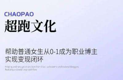 超跑-IP博主孵化+买手计划课程【2门30节课】