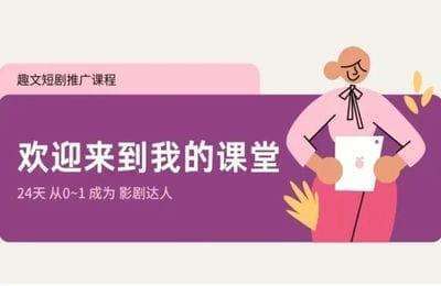 趣文影剧-网剧+电影班级群内部资料分享【14章53节课】