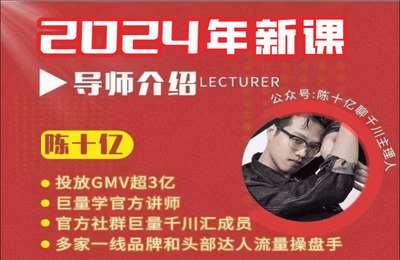 陈十亿-2024千川操盘实操【28节课】