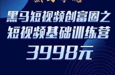黑马商学院-短视频创富圈【2门77节课】