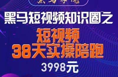 黑马商学院-短视频标题党实操+变现实操+孵化实操【3章39节课】