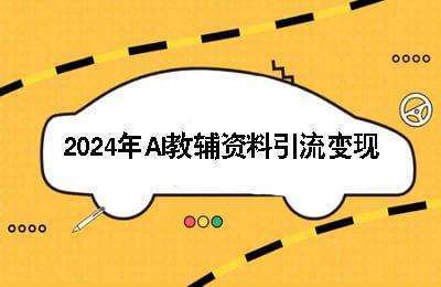 2024年AI教辅资料引流变现课程【4节课】