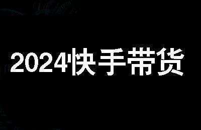 2024快手带货【13节课】