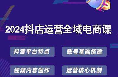 2024抖店运营全域电商课【23节课】