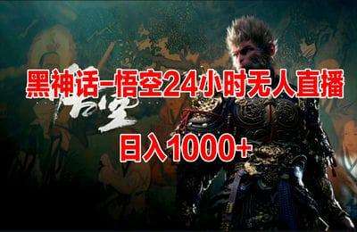《黑神话-悟空》24小时无人玩法，日入1000+，操作简单【2节】